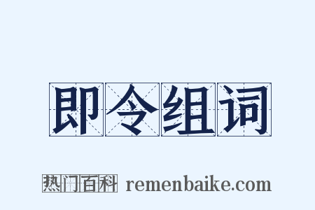 即令组词是什么意思的图片